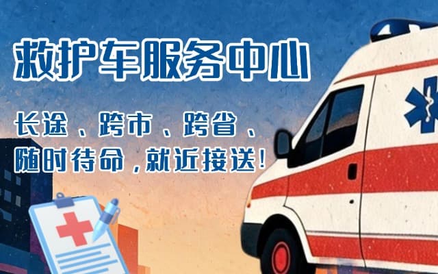 通城救护车出租